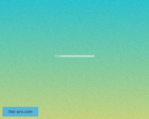 2026年世界杯举办城市全景揭秘：北美三国如何打造盛大足球盛宴